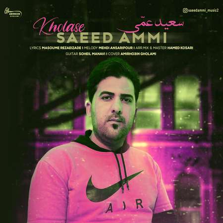 آهنگ جدید خلاصه از سعید عمی