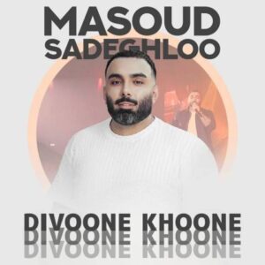 دانلود آهنگ دیوونه خونه از مسعود صادقلو