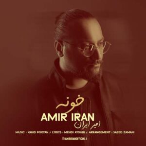 آهنگ جدید خونه از امیر ایران