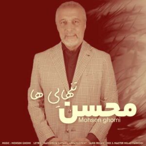 دانلود آهنگ جدید تنهایی ها از محسن قمی