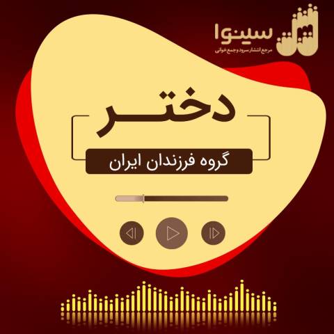 دانلود آهنگ سرود روز دختر گروه فرزندان تهران