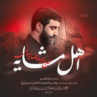 دانلود نماهنگ مداحی اهل مشایه از سید رضا نریمانی – ویژه اربعین حسینی