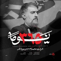 دانلود نماهنگ مداحی ۳۶۵ یوما از محمد حسین پویانفر + ویدیو